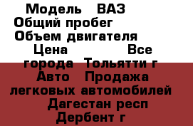  › Модель ­ ВАЗ 2121 › Общий пробег ­ 150 000 › Объем двигателя ­ 54 › Цена ­ 52 000 - Все города, Тольятти г. Авто » Продажа легковых автомобилей   . Дагестан респ.,Дербент г.